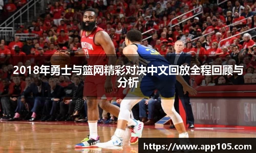 2018年勇士与篮网精彩对决中文回放全程回顾与分析