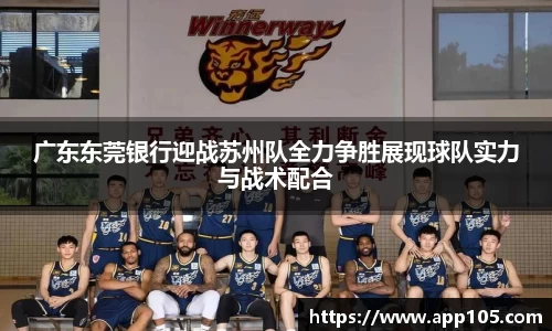 广东东莞银行迎战苏州队全力争胜展现球队实力与战术配合