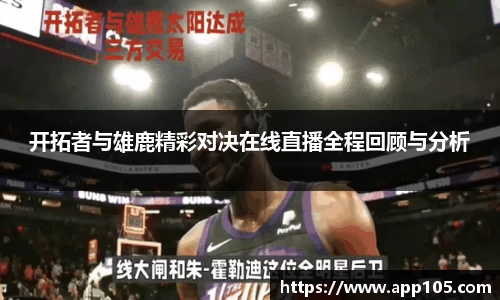 开拓者与雄鹿精彩对决在线直播全程回顾与分析