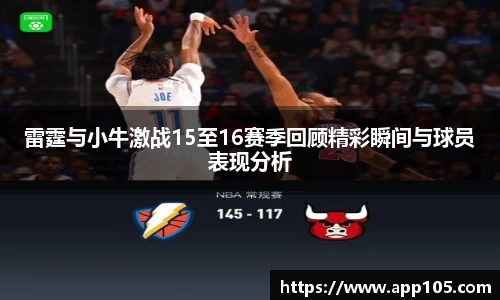 雷霆与小牛激战15至16赛季回顾精彩瞬间与球员表现分析