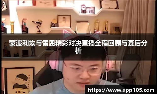 蒙波利埃与雷恩精彩对决直播全程回顾与赛后分析