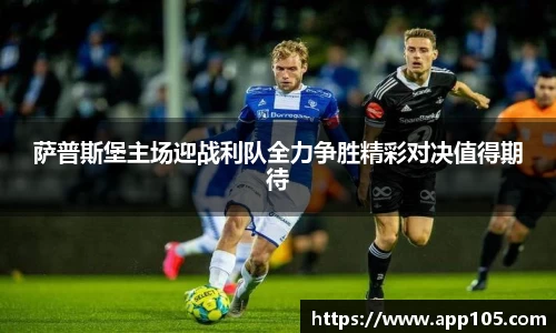 萨普斯堡主场迎战利队全力争胜精彩对决值得期待