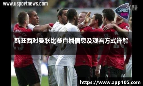 斯旺西对曼联比赛直播信息及观看方式详解