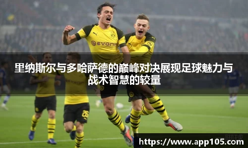 里纳斯尔与多哈萨德的巅峰对决展现足球魅力与战术智慧的较量