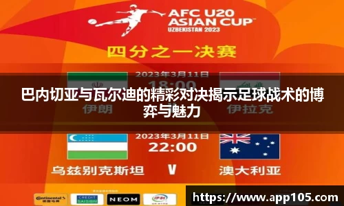 巴内切亚与瓦尔迪的精彩对决揭示足球战术的博弈与魅力