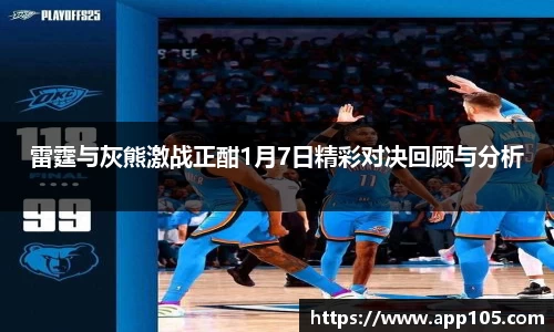 雷霆与灰熊激战正酣1月7日精彩对决回顾与分析